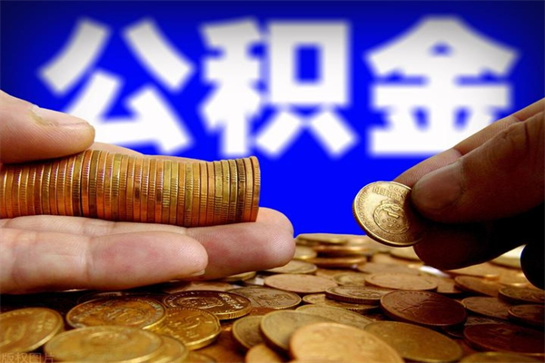 甘南公积金已封存半年怎么取（公积金封存半年后怎么领取）