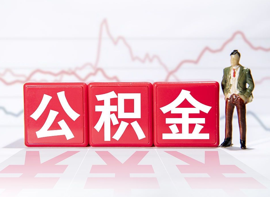 甘南公积金按月取出（公积金将按月提取）