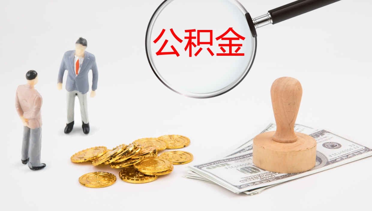 甘南封存公积金怎么提出（封存的公积金怎样提取）