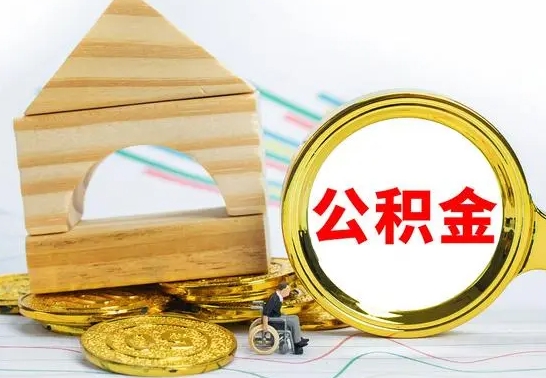 甘南公积金怎样才能取（这么取住房公积金）