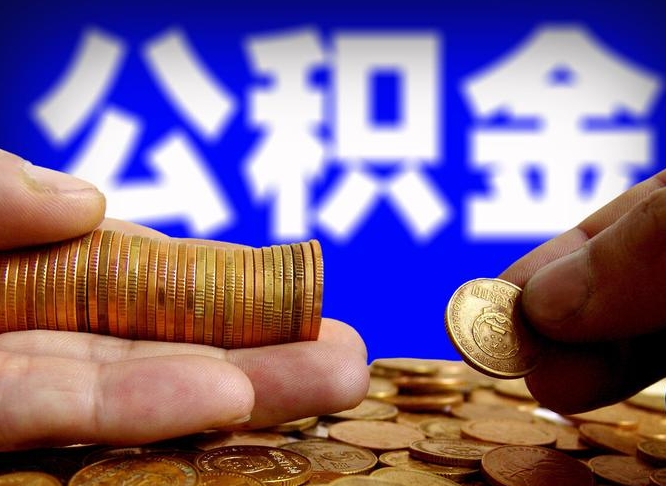 甘南公积金断交可以提吗（公积金断交可以提取么）